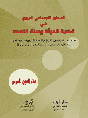 cover image of المنظور الاجتماعي التربوي في قضية المرأة وسنة التعدد